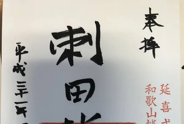 刺田比古神社の写真・動画_image_270449