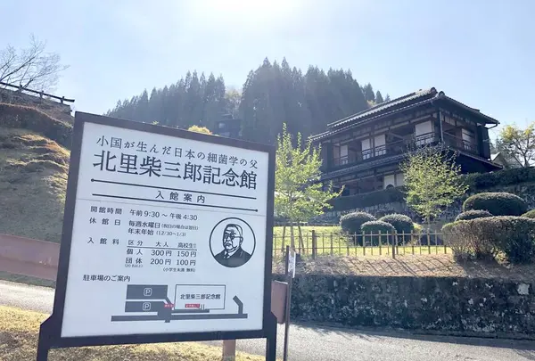 北里柴三郎記念館の写真・動画_image_271426