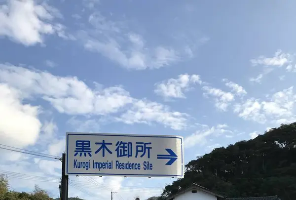 黒木御所跡の写真・動画_image_272053