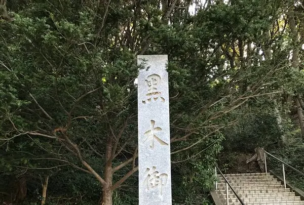 黒木御所跡の写真・動画_image_272059