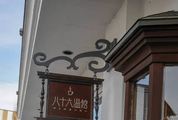 八十六温館の写真・動画_image_272464