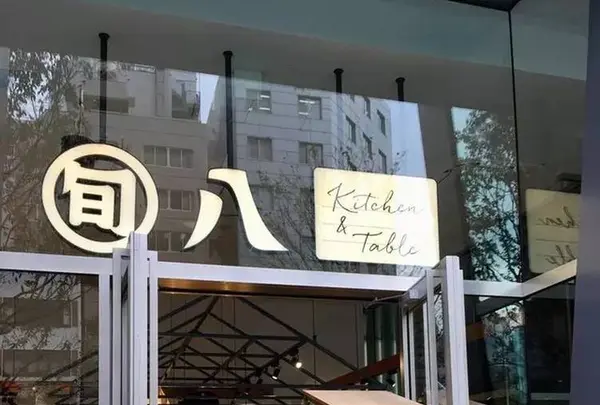 旬八キッチン＆テーブル 新虎通りCORE店の写真・動画_image_272984