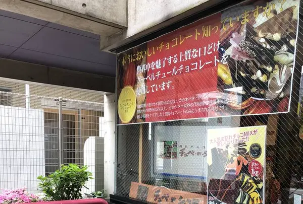 割れチョコ専門店 チュべ・ド・ショコラ 自由が丘本店の写真・動画_image_273068