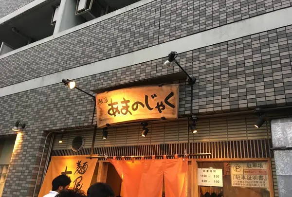 麺屋 あまのじゃくの写真・動画_image_273147