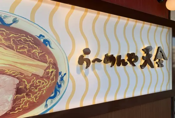 らーめんや天金 ラーメン村店の写真・動画_image_273305