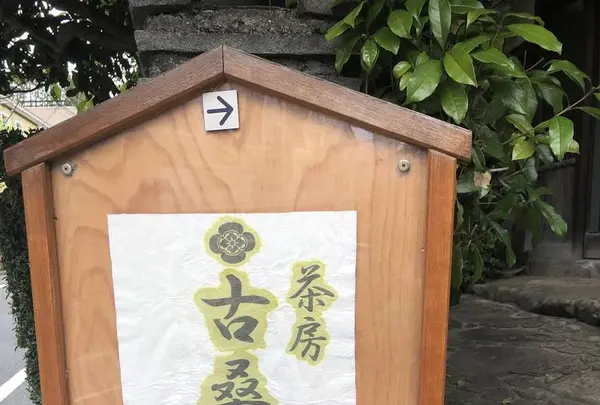古桑庵の写真・動画_image_273424