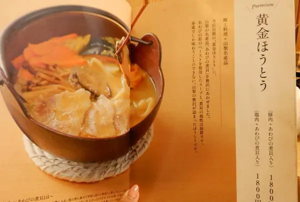ほうとう蔵 歩成の写真・動画_image_273917