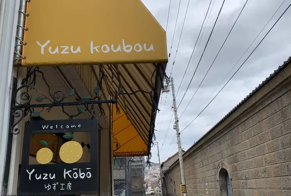 ゆず工房の写真・動画_image_274052