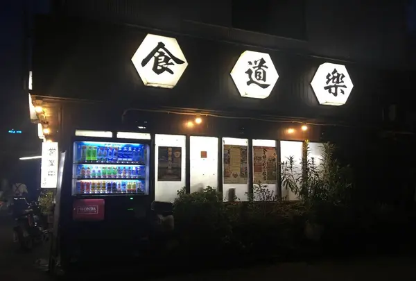 食道楽の写真・動画_image_274198