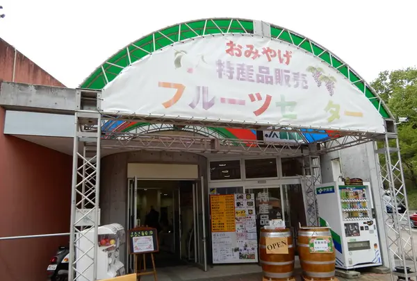 笛吹川フルーツ公園・フルーツセンターの写真・動画_image_274312