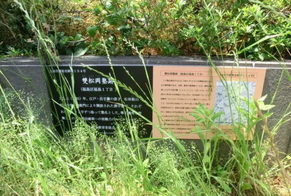 雙松岡塾跡の写真・動画_image_274353