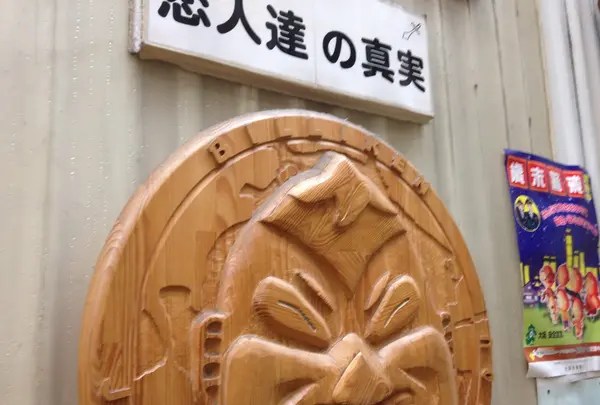 恋人たちの真実