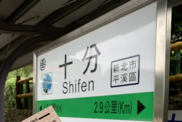 十分老街の写真・動画_image_275825