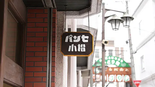 （株）小松パン店の写真・動画_image_275853