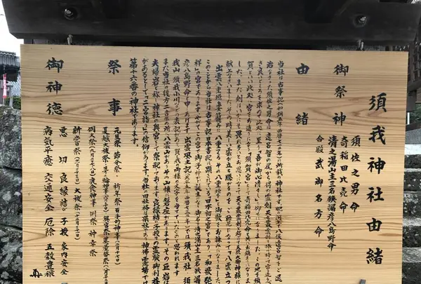 須我神社の写真・動画_image_276100