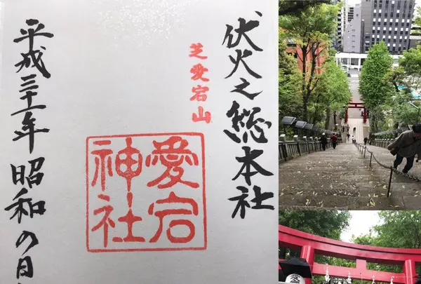 愛宕神社の写真・動画_image_276388
