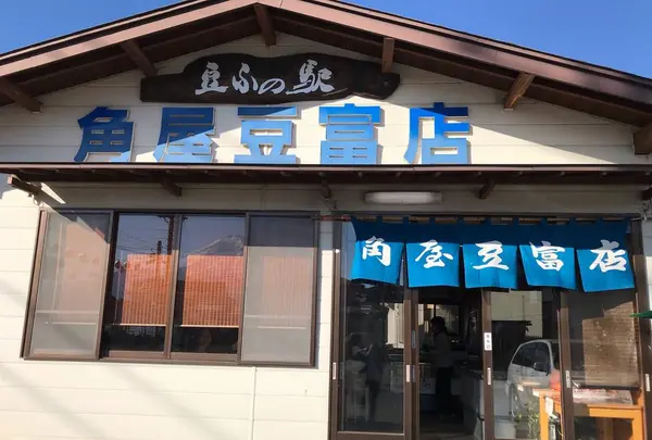 角屋豆富店の写真・動画_image_276430