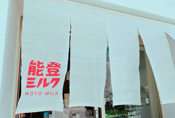 能登ミルクの写真・動画_image_276751