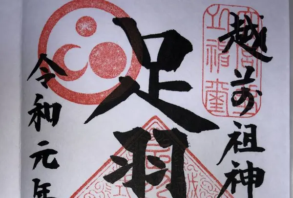 足羽神社の写真・動画_image_276788