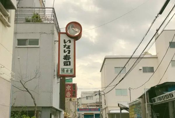 いなり寿司清水家の写真・動画_image_276856