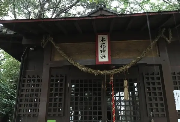 木花神社の写真・動画_image_278404