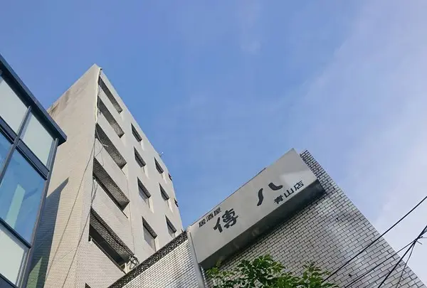 『傳八』の写真・動画_image_278603