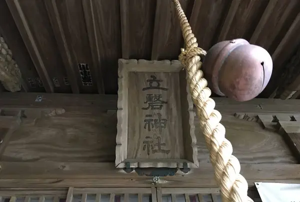 立磐神社の写真・動画_image_278606