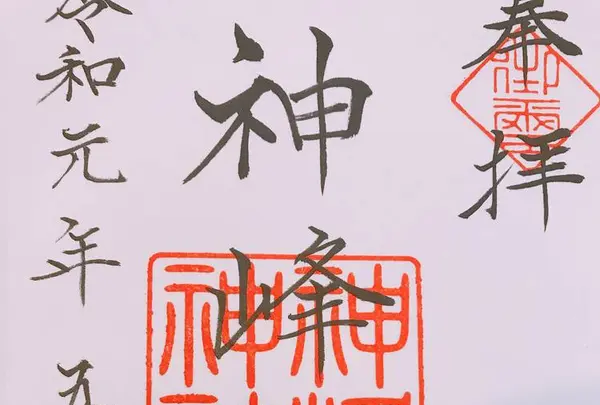 神峰神社の写真・動画_image_278781