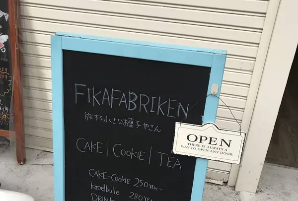 FIKAFABRIKENの写真・動画_image_279651