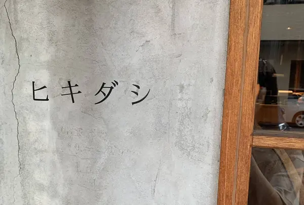 ヒキダシ（旧店名：ヒキダシカフェ）の写真・動画_image_279814