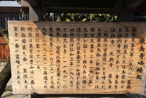 安居院（飛鳥寺）の写真・動画_image_279945