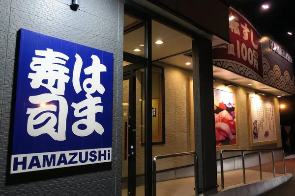 はま寿司 徳島松茂店の写真・動画_image_280348