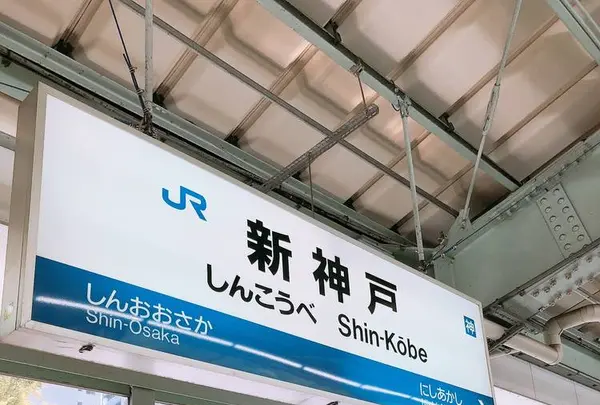 新神戸駅の写真・動画_image_280630