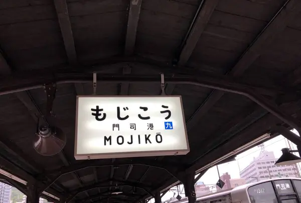 門司駅の写真・動画_image_281675