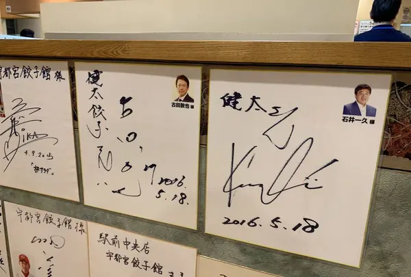 宇都宮餃子館 西那須野店の写真・動画_image_282181
