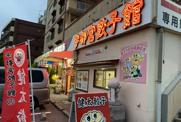 宇都宮餃子館 西那須野店の写真・動画_image_282182