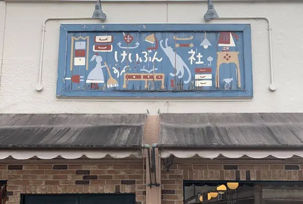 恵文社 一乗寺店の写真・動画_image_282189
