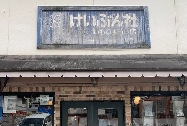 恵文社 一乗寺店の写真・動画_image_282191