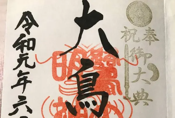 大鳥神社の写真・動画_image_282231