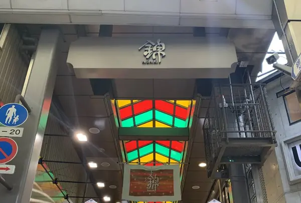 錦市場商店街の写真・動画_image_282237