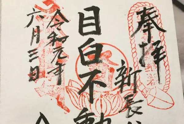 不動堂(旧:東豊山浄滝院新長谷寺)の写真・動画_image_282239