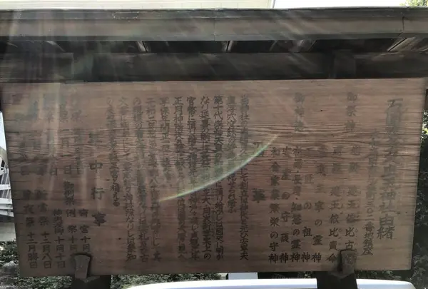 石園座多久虫玉神社の写真・動画_image_282550