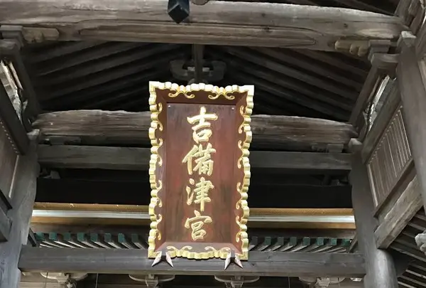 吉備津神社の写真・動画_image_282566