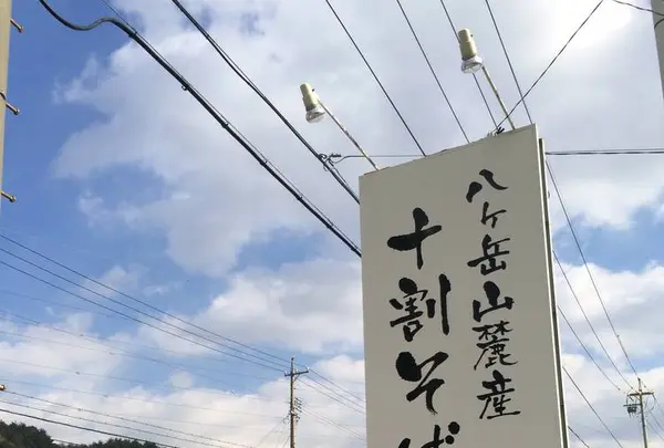 信濃路遊膳蕎麦の郷の写真・動画_image_282837