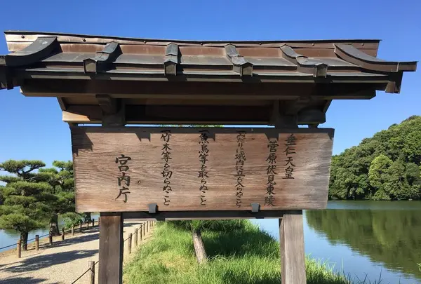 垂仁天皇 菅原伏見東陵拝礼所の写真・動画_image_283089