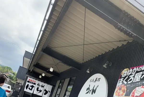 本格手打うどん はゆかの写真・動画_image_284319