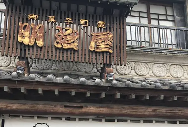 （有）明治屋の写真・動画_image_284651