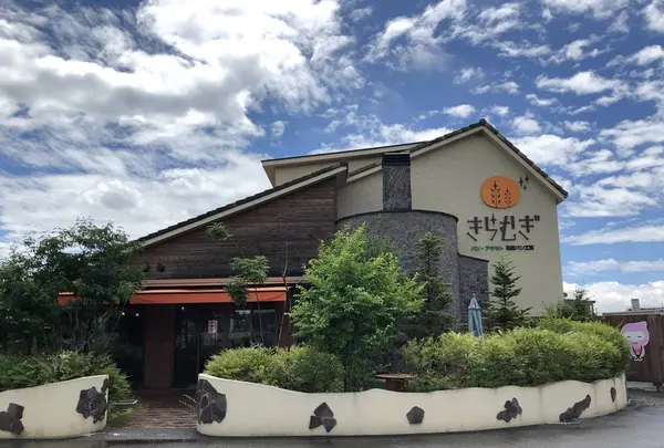 パン・アキモト 石窯パン工房 きらむぎの写真・動画_image_284655