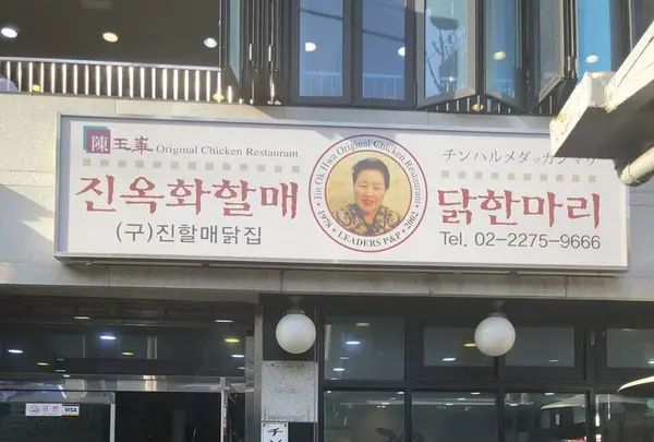  陳玉華ハルメ元祖タッカンマリ/チンオックァハルメ ウォンジョ タッカンマリ/진옥화할매원조닭한마리の写真・動画_image_284949