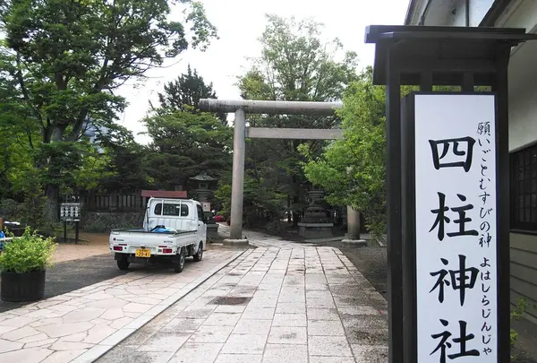 四柱神社の写真・動画_image_286083